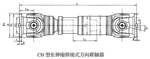 CH型長(zhǎng)伸縮焊接式萬向聯(lián)軸器